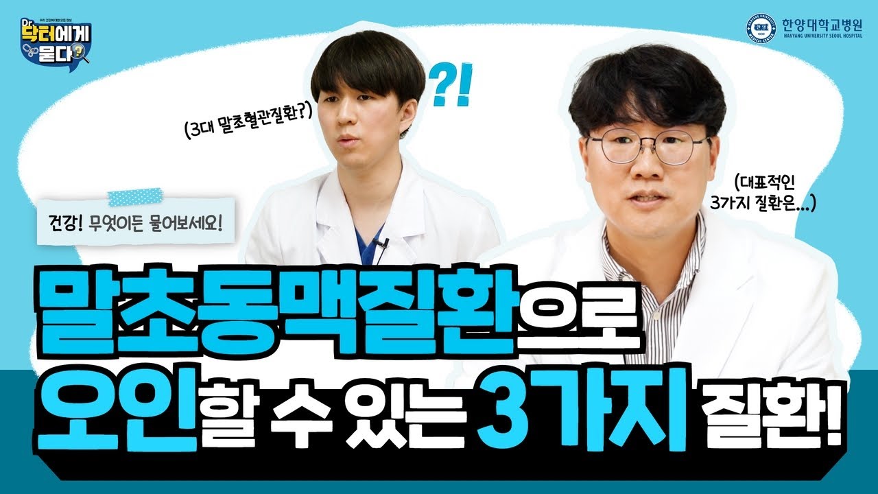 말초동맥질환으로 오인할 수 있는 3가지 질환!