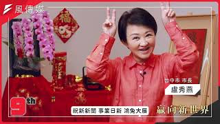 【2023贏向新世界】風傳媒及新新聞生日快樂_政府篇