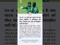 भारत के बाद साउथ अफ्रीका ने पाकिस्तान को पीटा #womencricket #india #pakistan #cricketnews