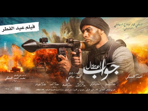 فيلم جواب اعتقال