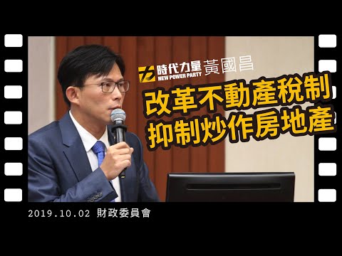 黃國昌國會質詢 2019-10-2【改革不動產稅制 抑制炒作房地產】財政委員會