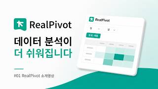 RealPivot2 신제품 소개 1편: 플레이그라운드 사용법 튜토리얼