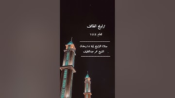 صلاة التراويح ١٤٤٤ الطائف ليلة ١٨ رمضان الشيخ عمر عبداللطيف اواخر سورة يوسف جامع انس بن مالك مثملة