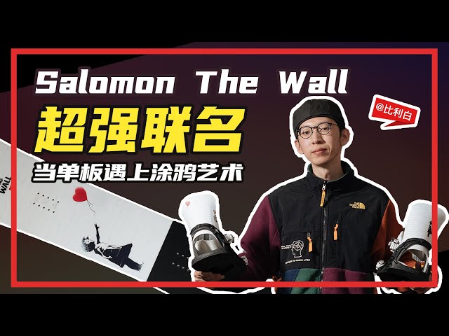 SALOMON × BANKSY THE WALL 138cm ウィンタースポーツ