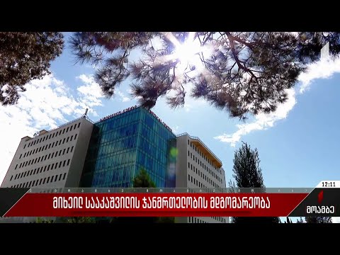 მიხეილ სააკაშვილის ჯანმრთელობის მდგომარეობა