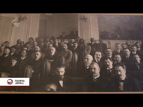 საქართველოს პარლამენტი 100 წლისაა
