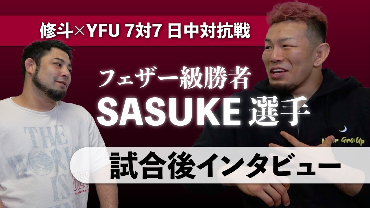 修斗×YFU 7対7 日中対抗戦 | フェザー級勝者 SASUKE選手 試合後