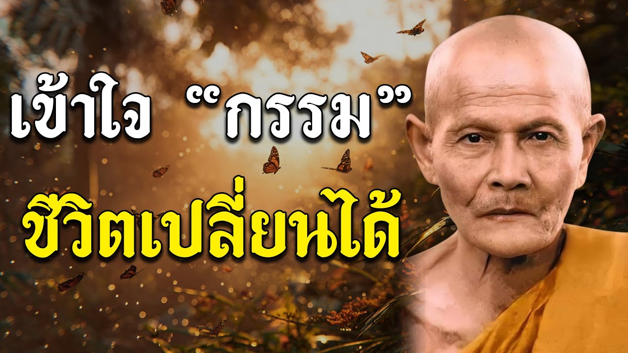 เข้าใจ 'กรรม' เพื่อเปลี่ยนชีวิตให้ดีกว่าเดิม โดย หลวงปู่มั่น ภูริทัตโต