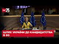 Україна - кандидат у члени ЄС: як держава виборювала це рішення