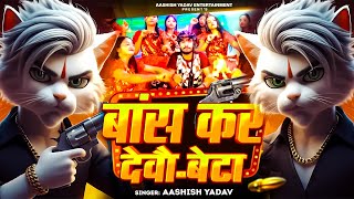 bans kar debau re beta ~ बांस कर देवौ बेटा ~  #Aashish Yadav ~ Billi Wala #Maghi Rangdari Song screenshot 3