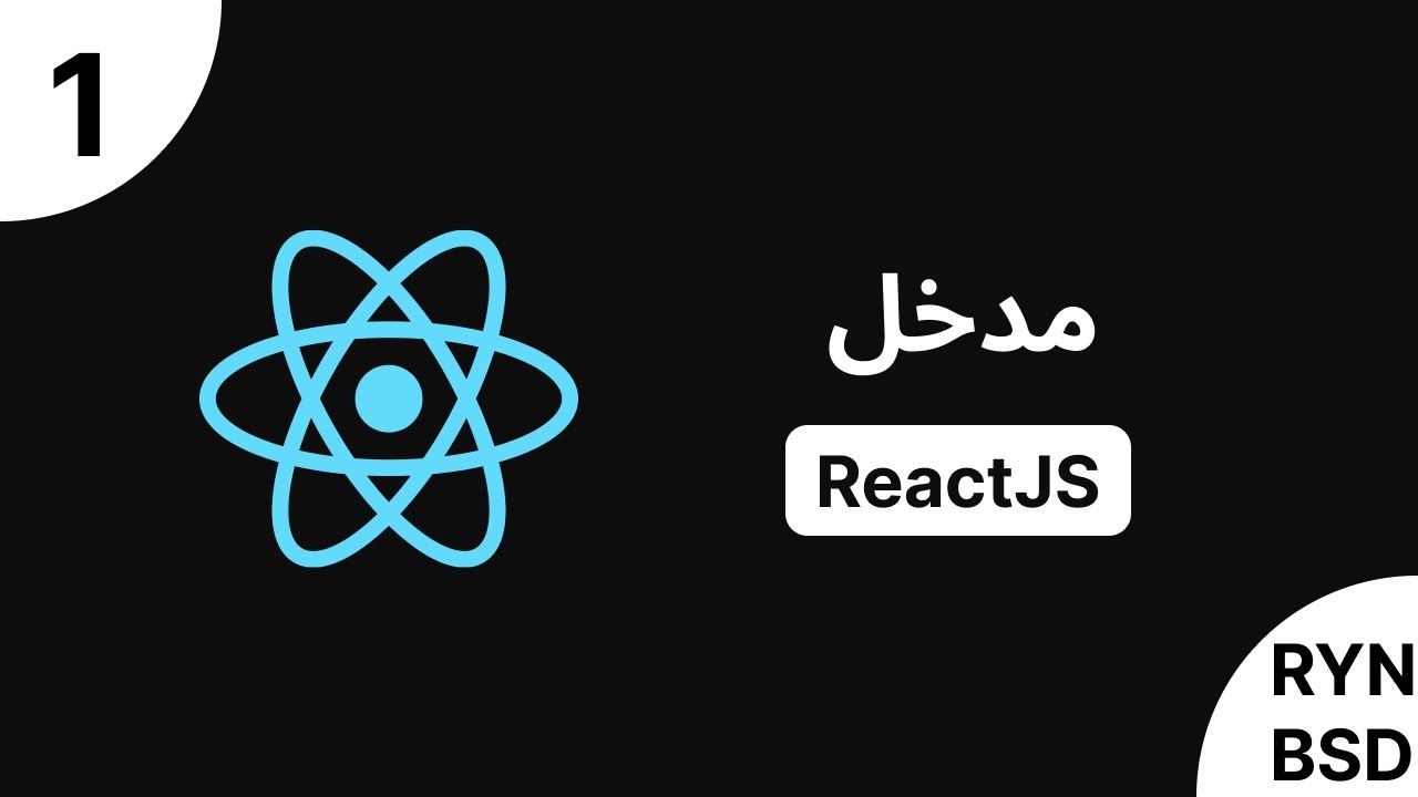شرح ReactJS 18 - مدخل