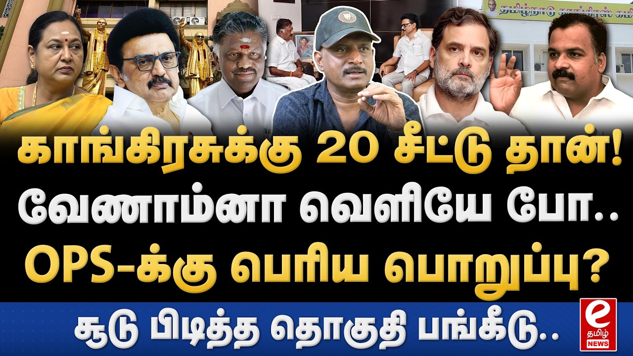 Umapathy Interview | திமுகவில் இணையும் OPS? காங்கிரசுக்கு 20 சீட்டுகள் ஒதுக்கீடு!