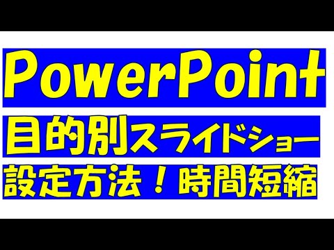 PowerPoint（パワーポイント）目的別スライドショーを設定し、プレゼンテーションの無駄を省こう！