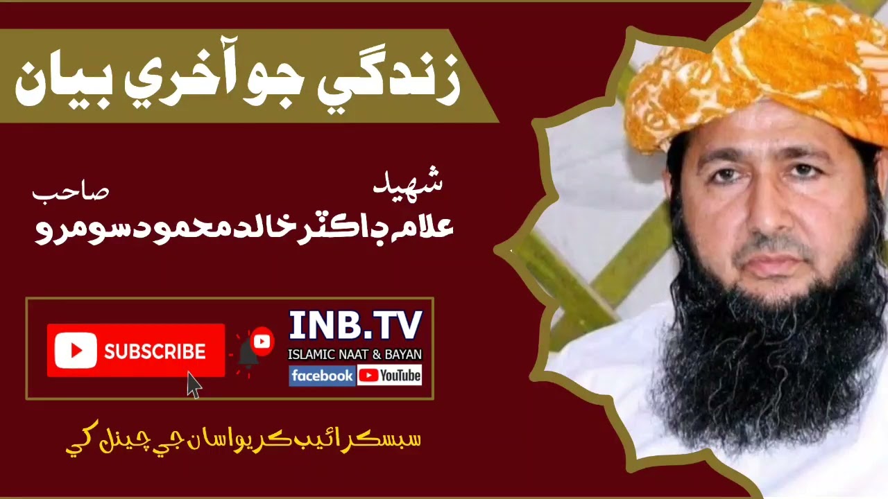 Shaheed Allama Dr Khalid Mahmood Soomro || Last Bayan