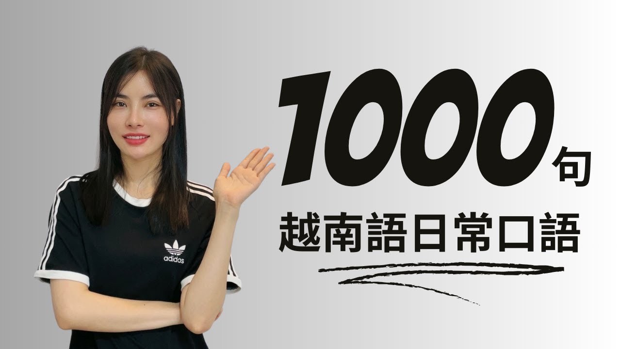 新出課程/越南語日常口語1000句【201-300句】