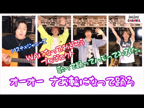 Mステ×ジャニーズ『WAになっておどろうプロジェクト』歌って踊ってハモってみた！【LAST FIRST official】