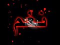 تصميم اسم نغم شاشه سوداء