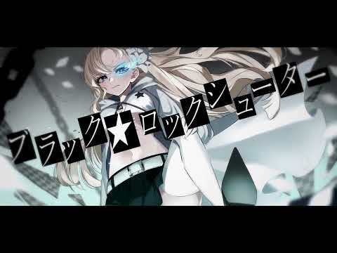 【１周年】ブラック★ロックシューター　歌ってみた【L!ly】