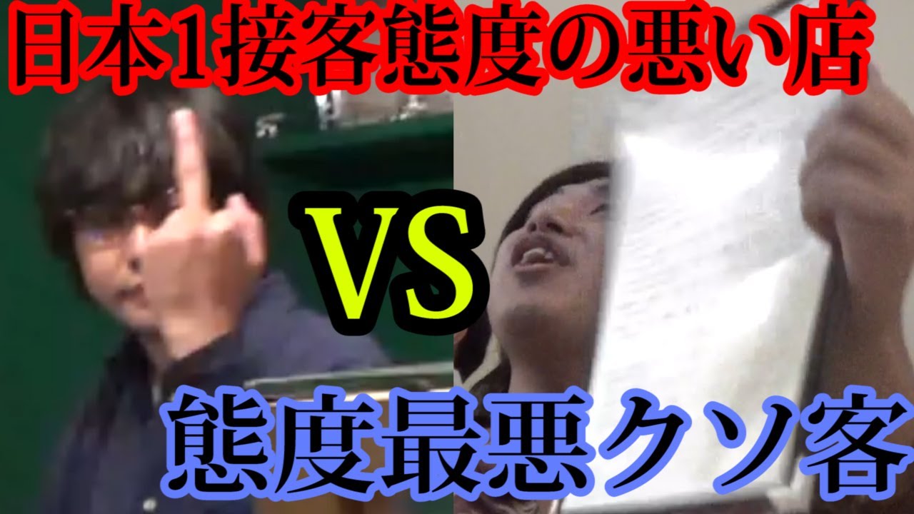 日本1接客態度の悪い店にクソみたいな態度の客で行ったらどっちが先に折れるのか？