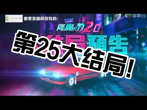 降魔的2.0|第25集，大结局!!|小马被海魔歌声迷糊了?!