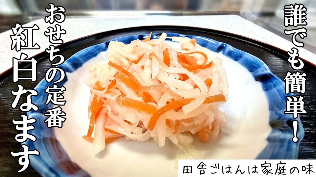 【紅白なます作り方】切って漬けるだけで誰でも簡単に作れます！おせちの定番 紅白なますの作り方｜料理｜家庭の味｜田舎ごはん