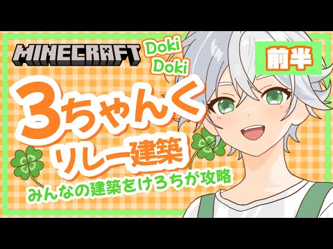 【マインクラフト】３ちゃんく　リレー建築攻略！  ～みんなの建築をけろちが攻略～  前編