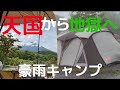 pica富士ぐりんぱ　豪雨キャンプ