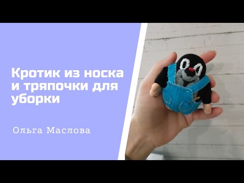 Кротик из мультфильма/ своими руками из носка. игрушка из носка/ DIY