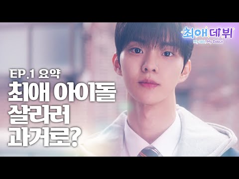 [요약] 생방 중 죽은 내 최애 아이돌, 데뷔를 막아야 한다! 눈 뜨니 과거...? l #최애데뷔 l #MBCevery1 l EP.1