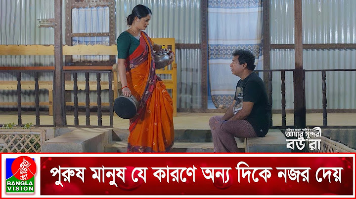 পুরুষ মানুষ যে কারণে অন্য দিকে নজর দেয় |  Amar Sundori Boura | Mosharraf Karim | Samanta Parvej