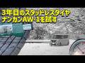 3年目のスタッドレスタイヤ ナンカンAW-1を試す【NANKANG AW-1】