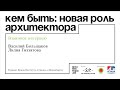 Кем быть: новая роль архитектора. Дискуссия