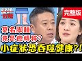 小症狀恐吞噬健康？瘦不下來好惱人，「這些」恐是危險因子？！【#醫師好辣】20200406 完整版 EP922 陳炳諴 許瓊月