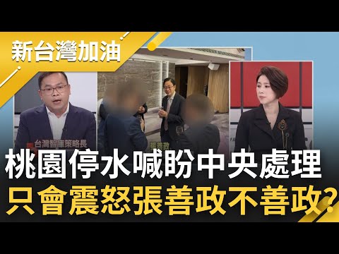 張善政不善政? 桃園大停水3天無為不治 張善政稱桃園停水"盼中央負責"想甩鍋? 更遭爆酒後開車視察停水 張反問"過5小時算酒駕"?│許貴雅主持│【新台灣加油 PART2】20230110│三立新聞台