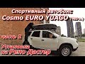 ПашАсУралмашА:-Может пригодится! Автобокс Cosmo EURO YUAGO 485 л  Часть 2 Установка на Дастер