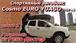 ПашАсУралмашА:-Может пригодится! Автобокс Cosmo EURO YUAGO 485 л  Часть 2 Установка на Дастер