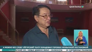 А МОЖНО БЕЗ СЛОВ? УЙГУРСКИЙ ТЕАТР ПОРАДОВАЛ ГОРОЖАН НЕОБЫЧНОЙ ПОСТАНОВКОЙ