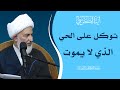 ما يقوله القرآن في آية الكرسي 28 توكل على الحي الذي لا يموت سماحة الشيخ فاضل الصفار ما يقوله القرآن في آية الكرسي 28 توكل على الحي الذي لا يموت سماحة الشيخ فاضل الصفار