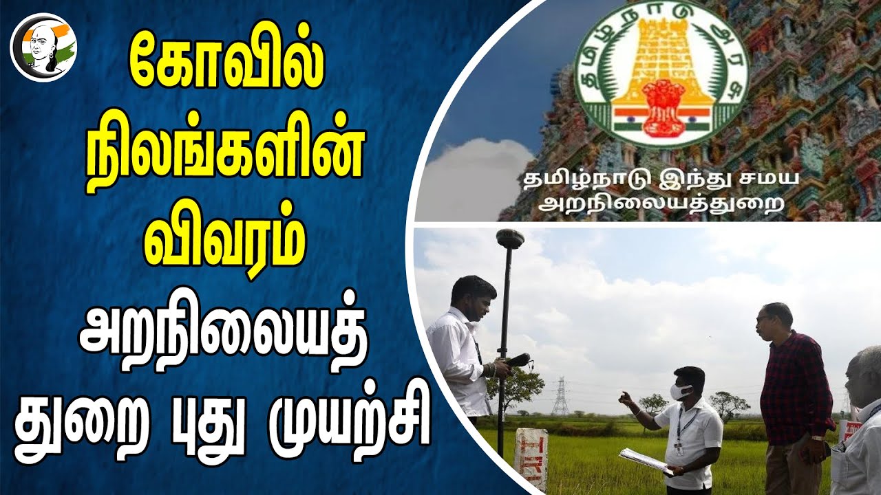 ⁣கோவில் நிலங்களின் விவரம்.. அறநிலையத் துறை புது முயற்சி | HR & CE | Temple | Tamilnadu