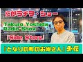 拓郎 ラヂヲ・ショー 「side story」『となりの町のお嬢さん』外伝