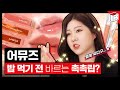 삼겹살 먹고도 살아남는 촉촉립이 있다? 갬살갬죽 어뮤즈 등장! | 파우더룸(POWDERROOM)