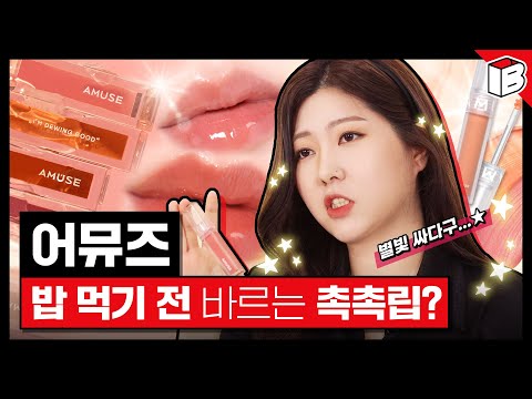 삼겹살 먹고도 살아남는 촉촉립이 있다? 갬살갬죽 어뮤즈 등장! | 파우더룸(POWDERROOM)