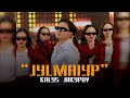 Калыс Жакыпов Сыланып Жаңы клип