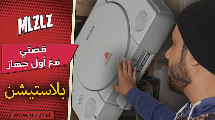 قصتي مع أول جهاز بلاستيشن قبل 20 سنة #حكايات_مكلبش #1