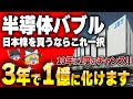 半導体バブル到来！今、日本株を狙うなら半導体関連銘柄一択でいけます！【ゆっくり解説】