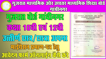 How To Apply Gujrat Board Class 10th & 12th Migration Certificate Online ||  Gujrat Board Migration