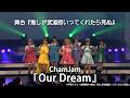 舞台 推し武道 ライブパート ChamJam『Our Dream』