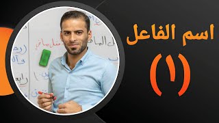 اسم الفاعل وعمله للثالث المتوسط ج(1)