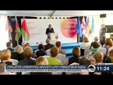 თბილისში ევროკავშირის „აღმოსავლეთ პარტნიორობის“ ევროპული სკოლა გაიხსნა