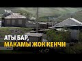 Аты бар, макамы жок Кенчи